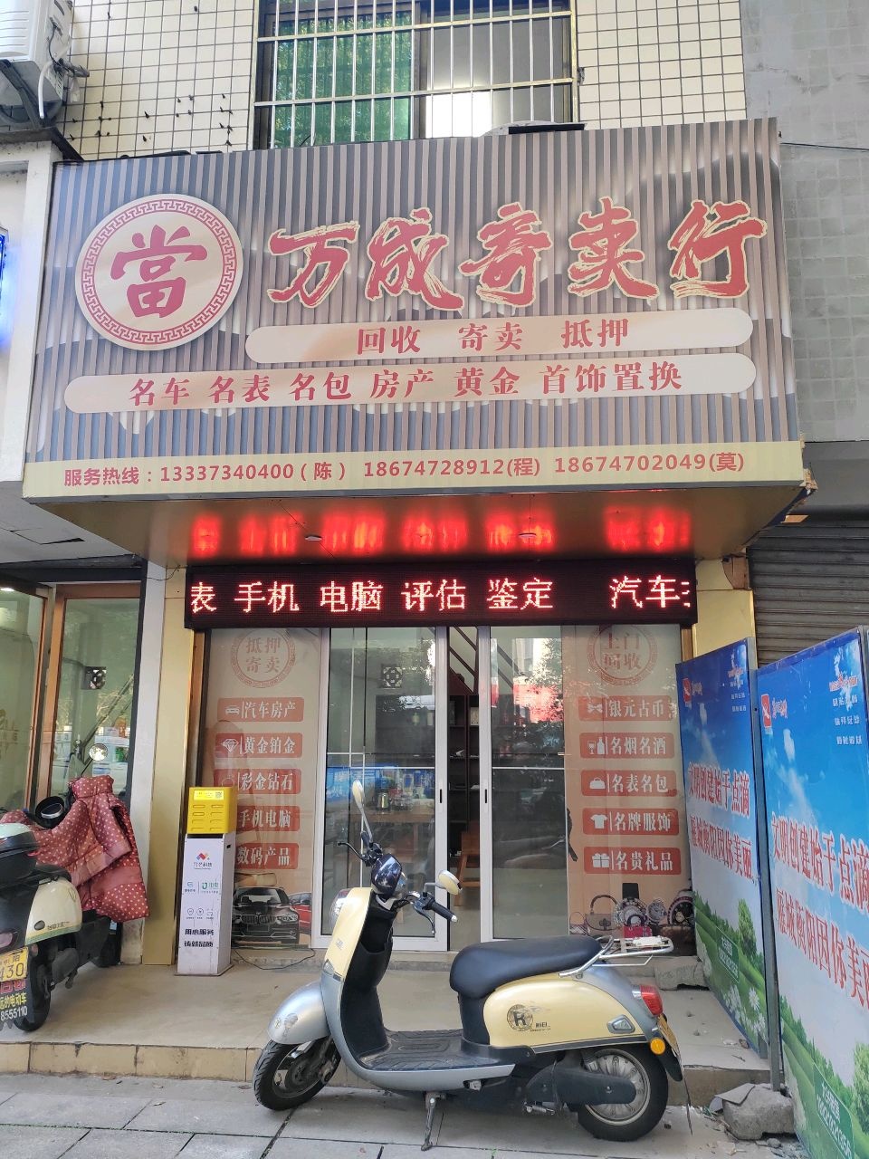 万成寄卖行