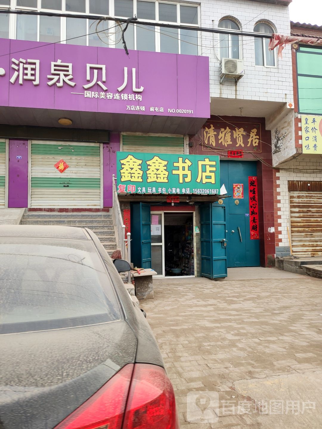 鑫鑫书店(丛峰线店)