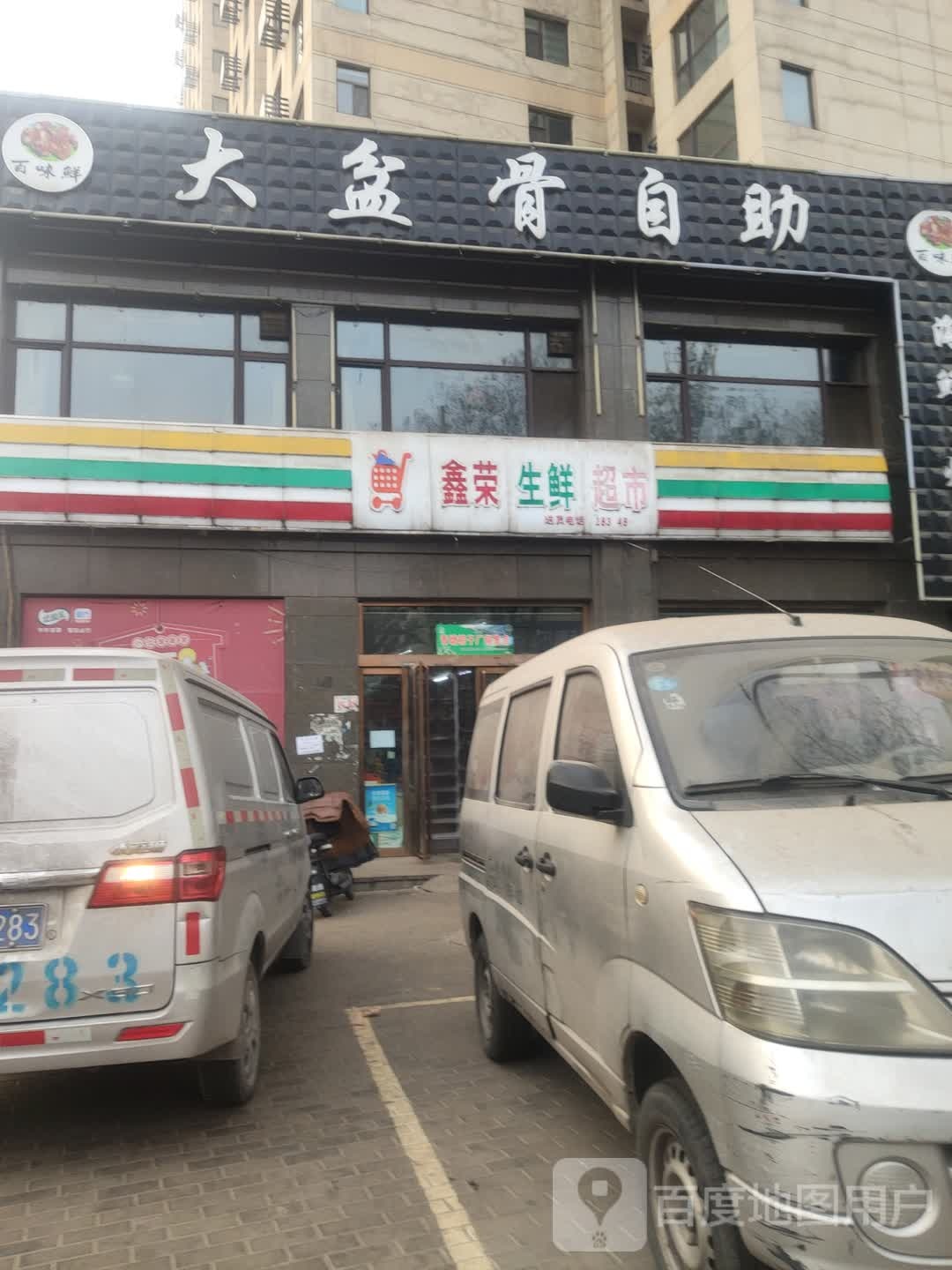 鑫蓉生鲜超市(袁家庄店)