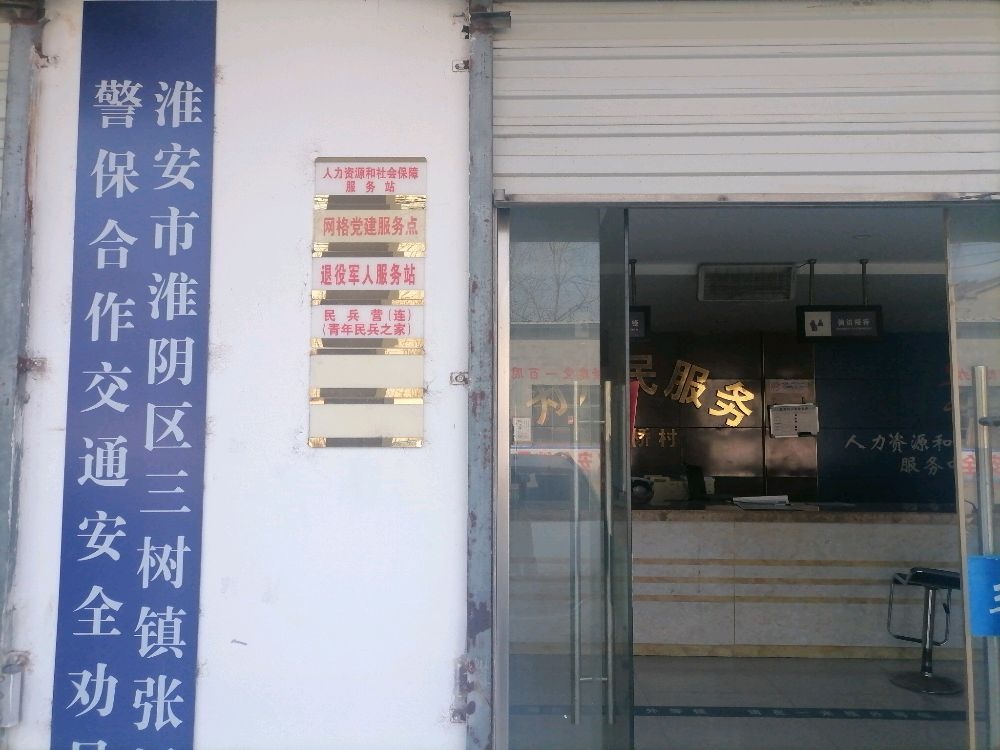 江苏省淮安市淮阴区三树镇张桥村退役军人服务站