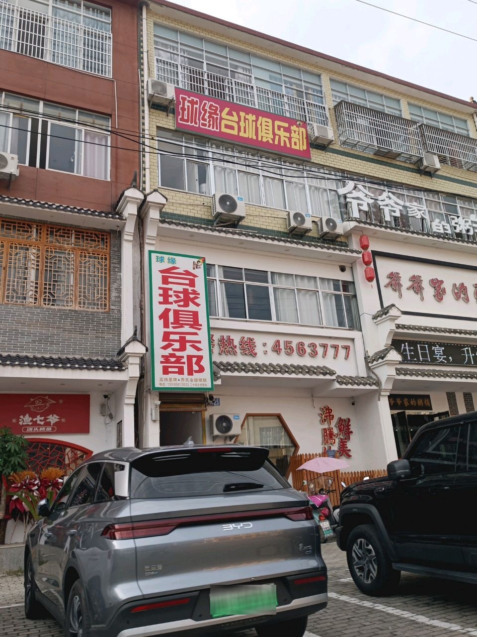 球缘台球俱乐部