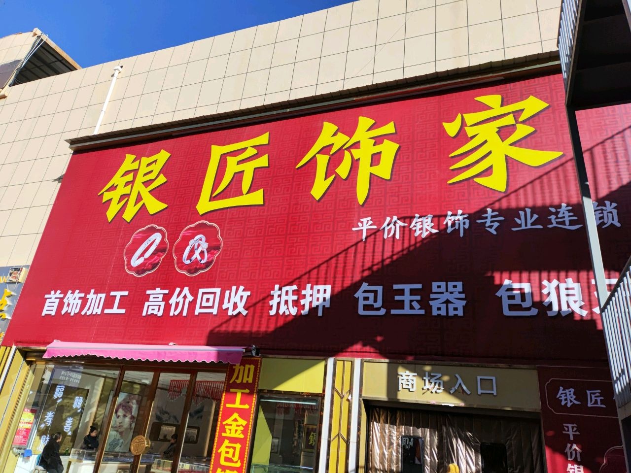 银匠饰家
