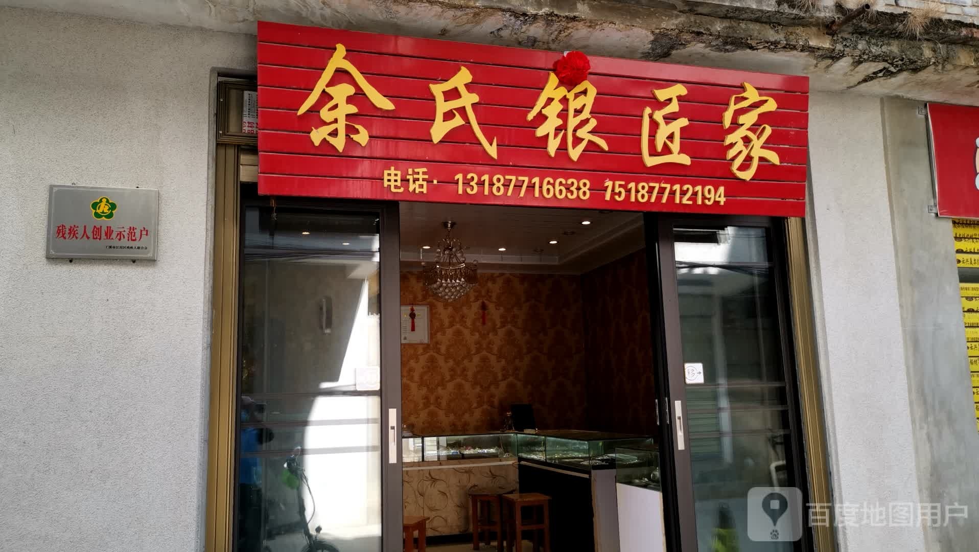 余氏银匠家