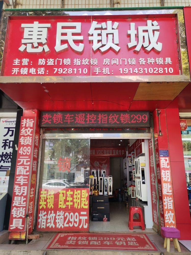 惠民锁城开锁换锁