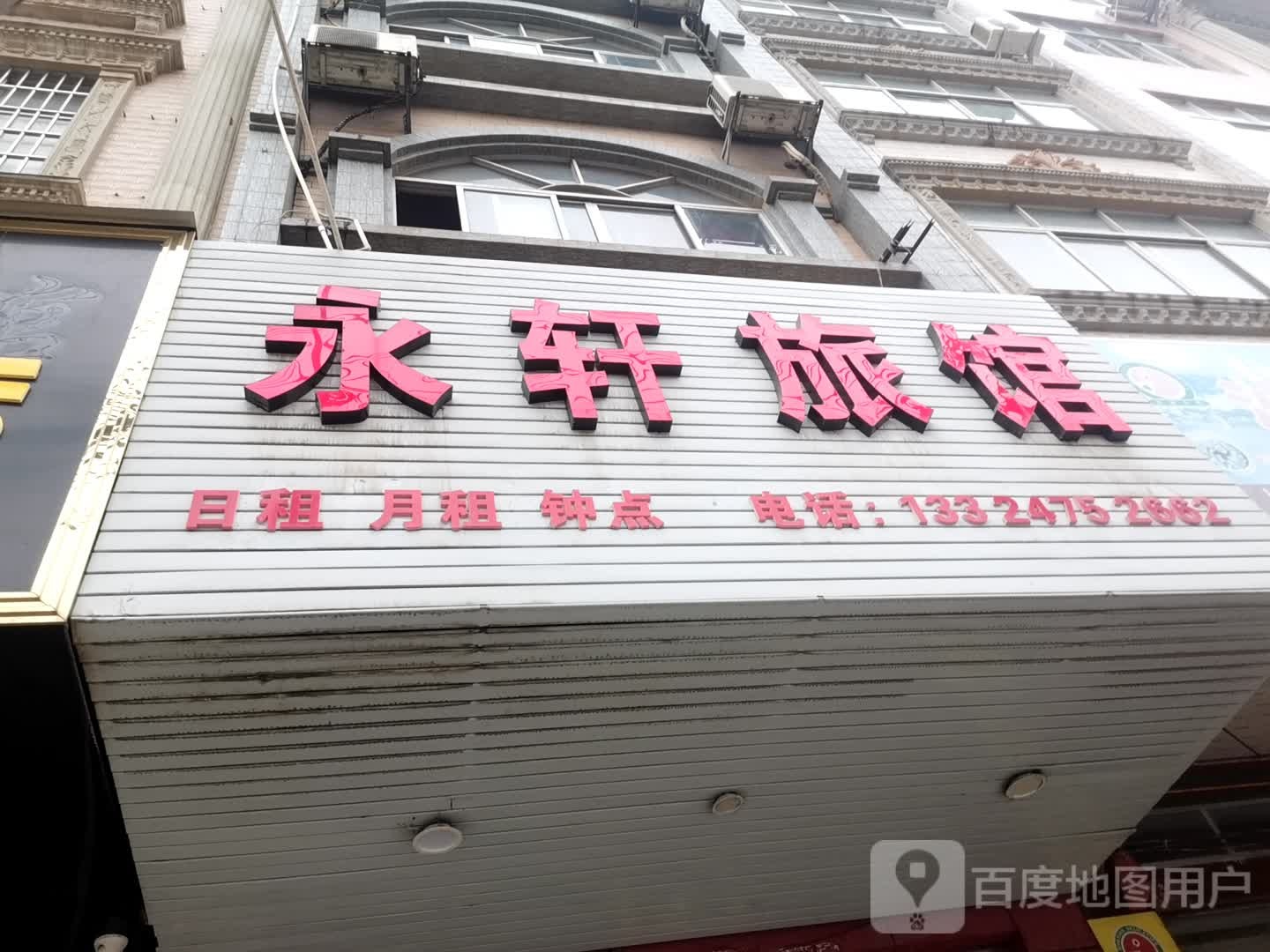 永轩旅馆