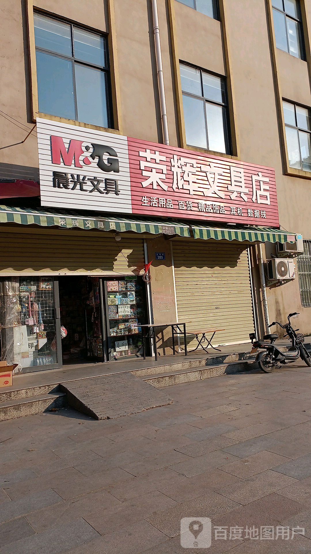 上蔡县荣辉文具店