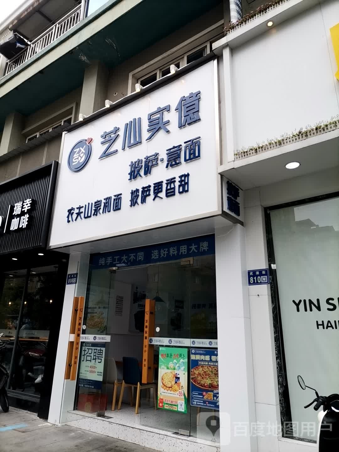 实芝茈眷译心亿披萨意面(德清武源街店)