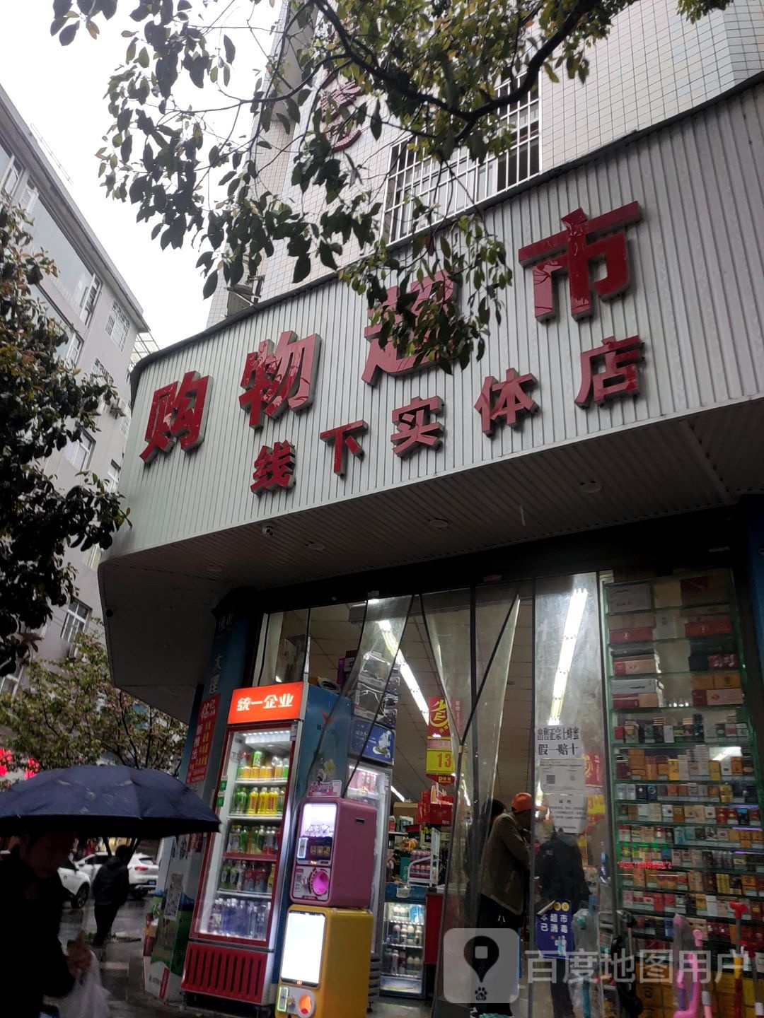 威信购物超市