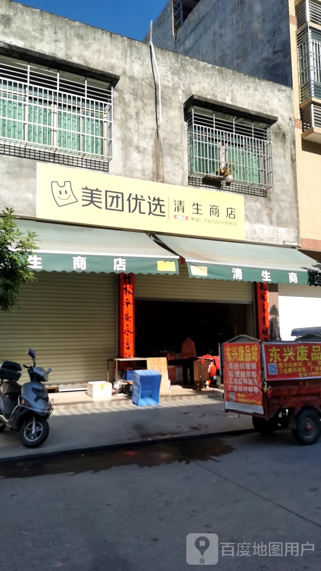 清生商店