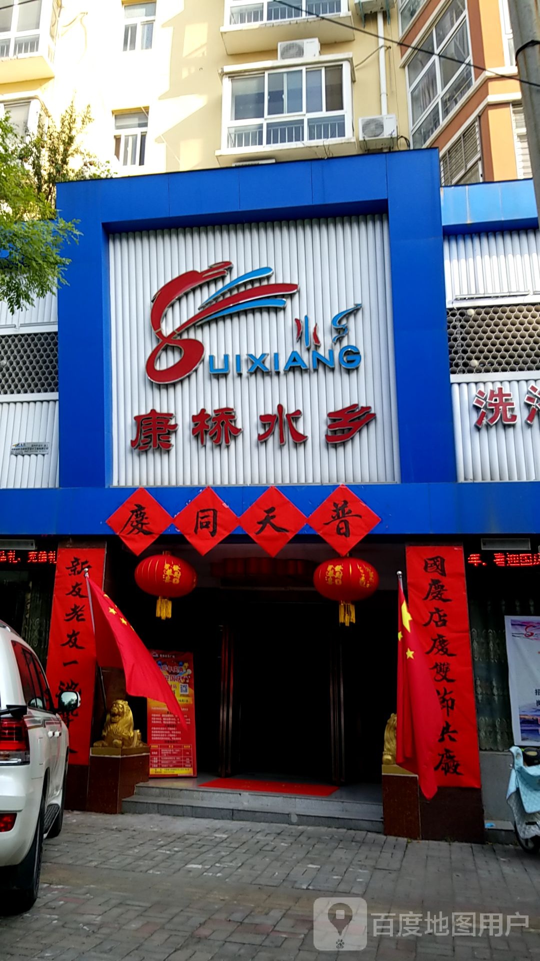 康桥水乡洗浴保健