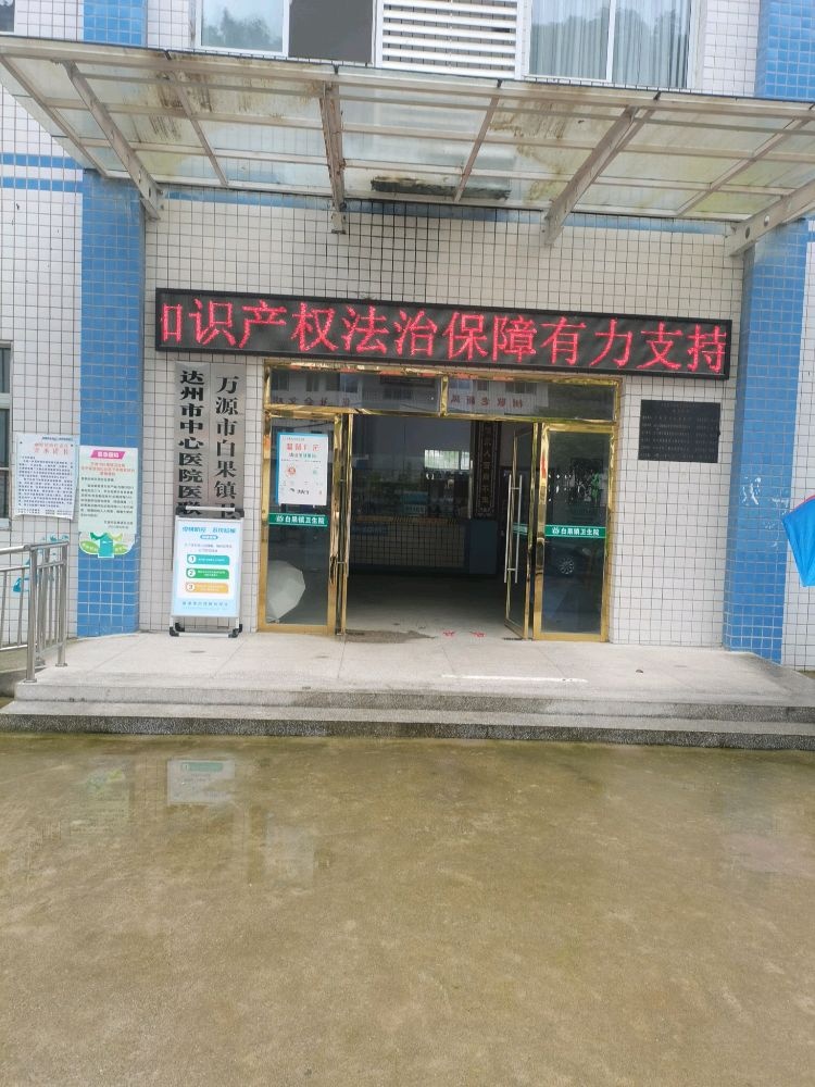 万源市白果乡卫生院