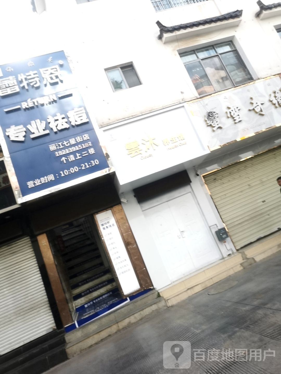 云沐养生堂馆