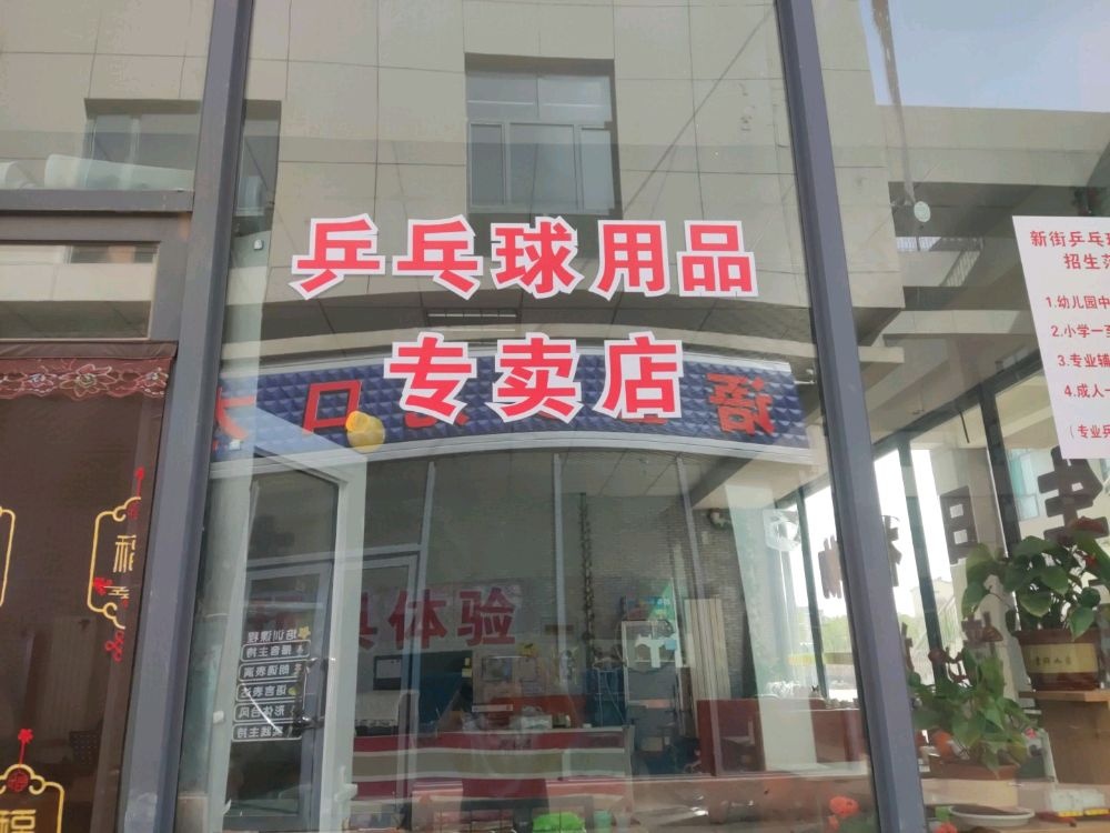 新街乒乓球馆