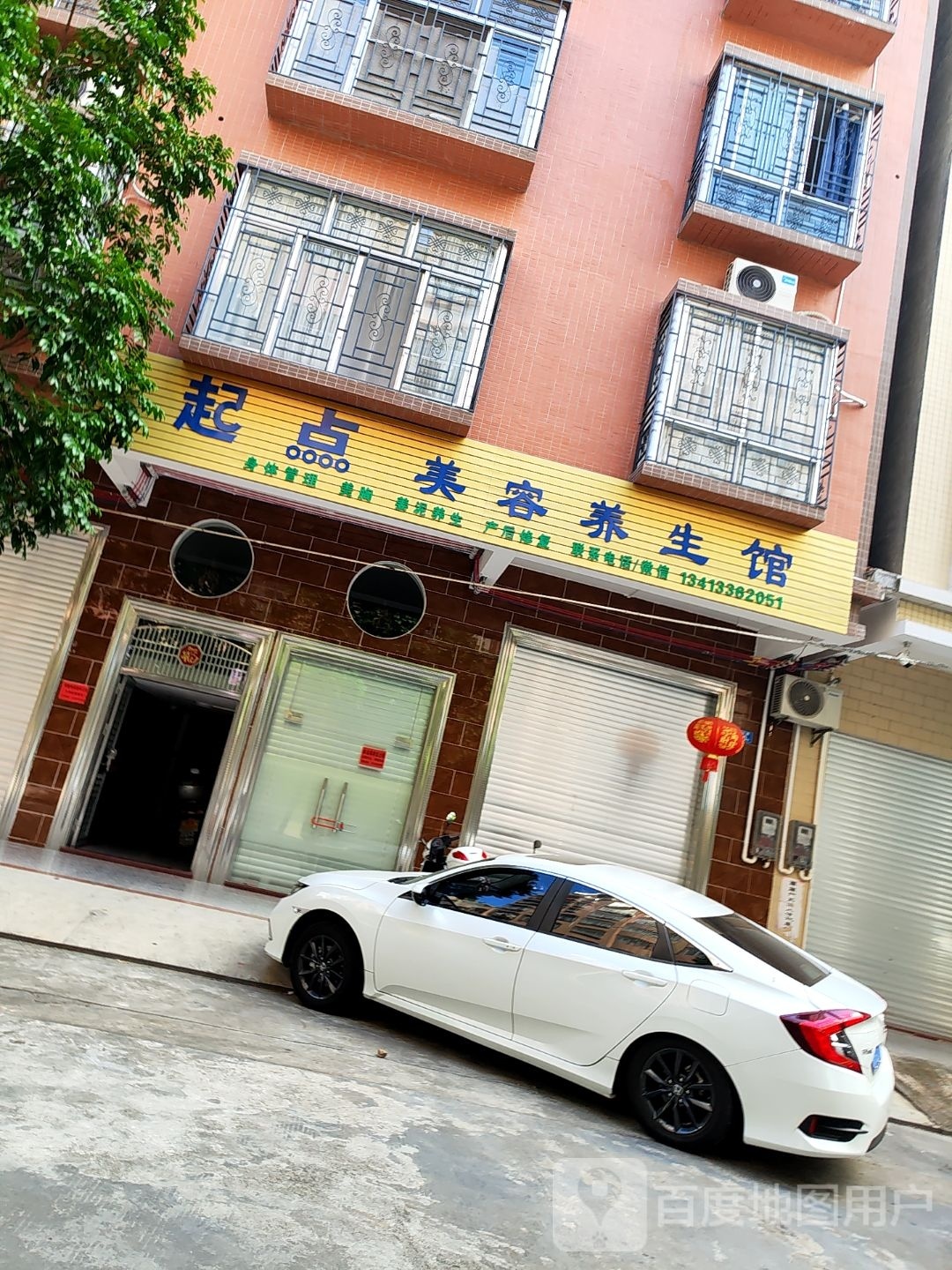 起点美容养生馆