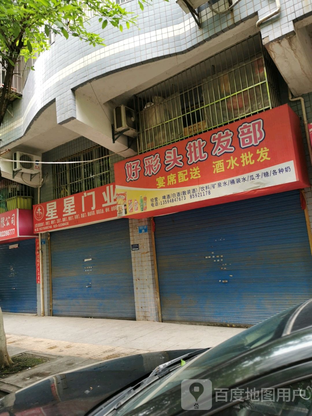 好彩头批发部