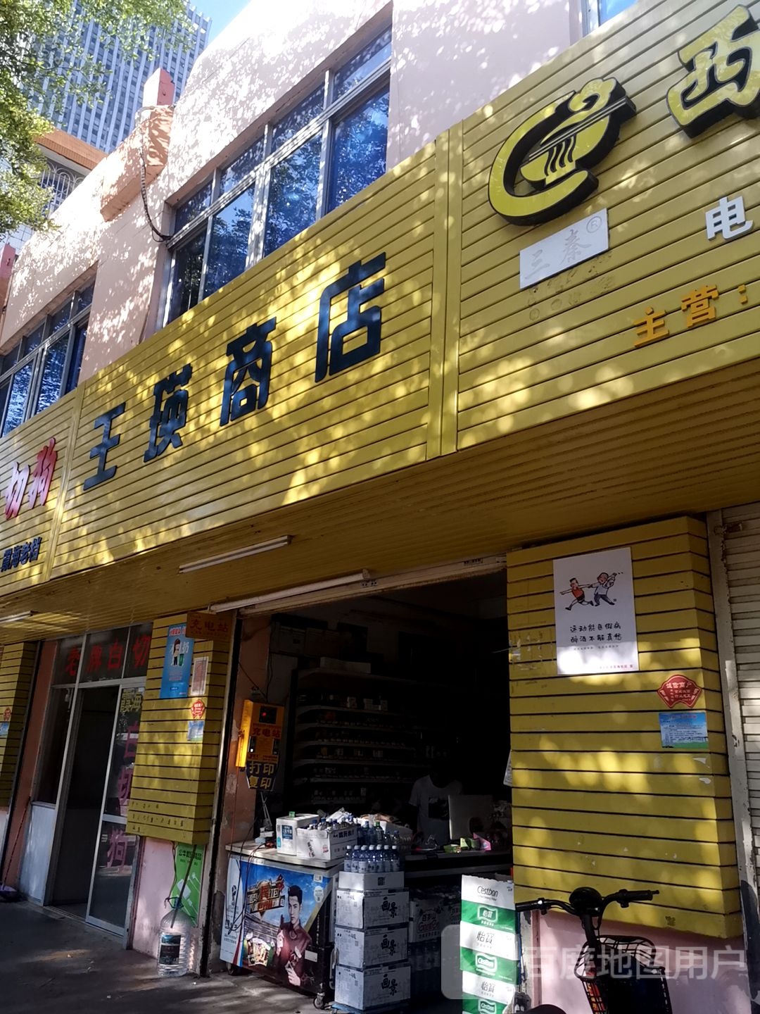 王瑛商店
