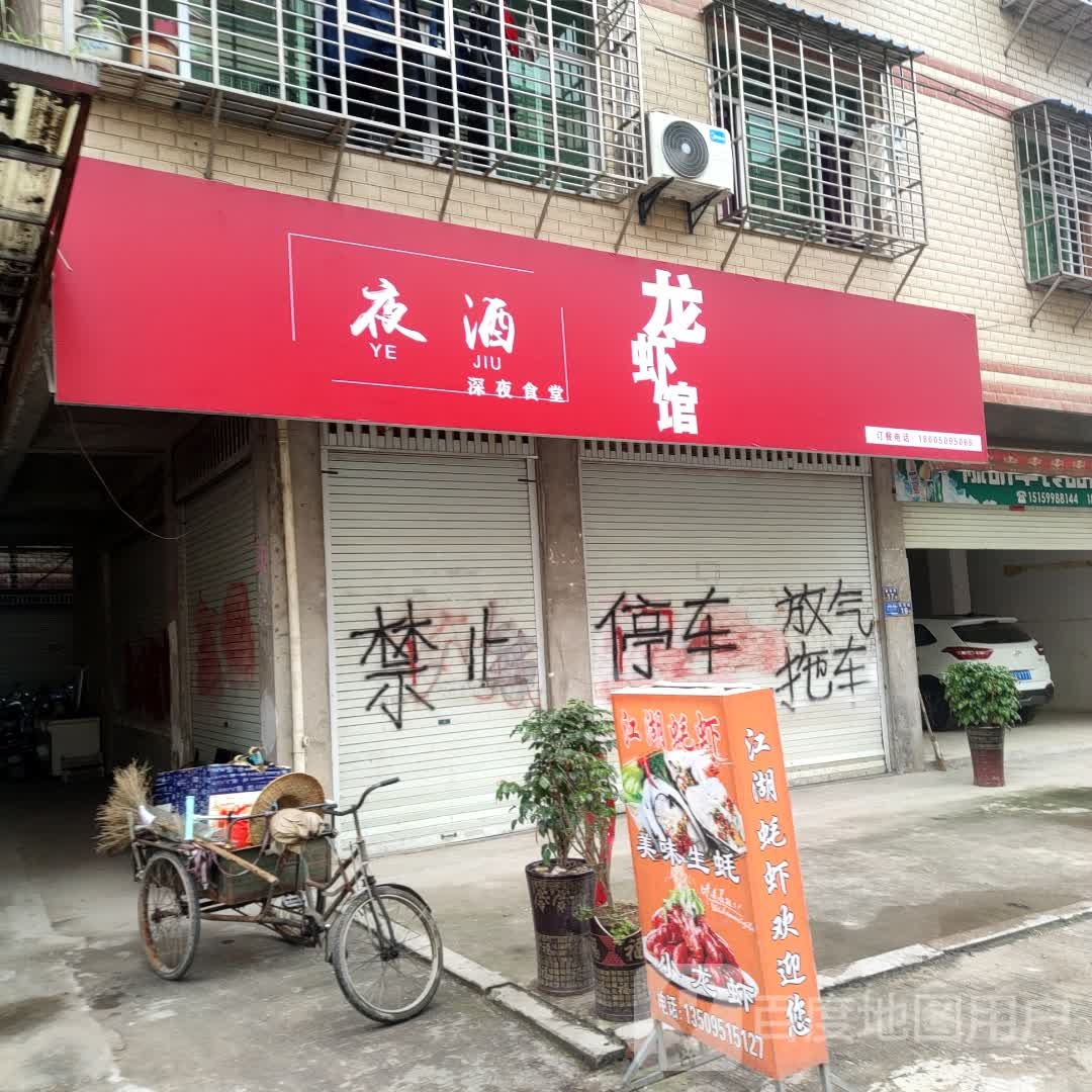 夜酒龙虾馆