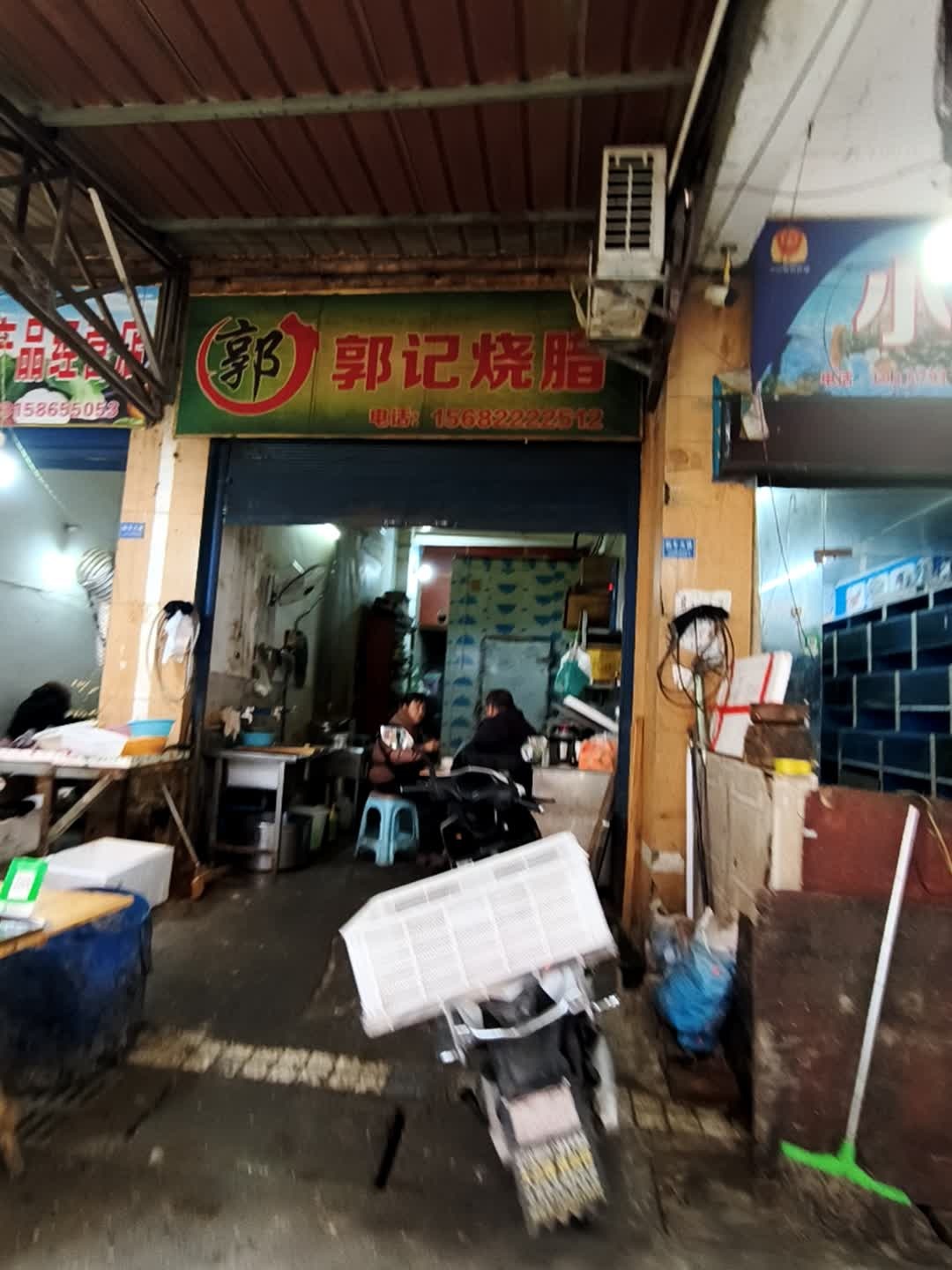 郭记烧腊