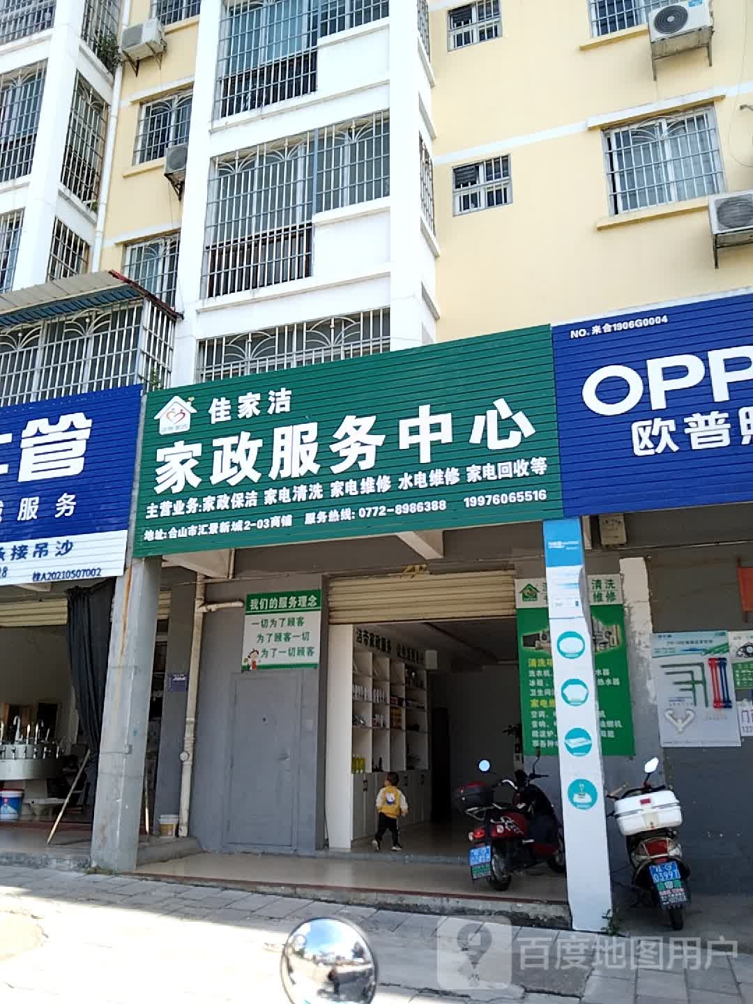 佳家洁家政服务中心