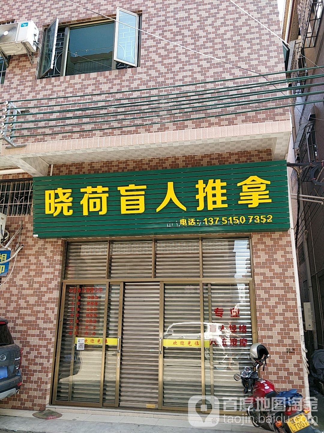 晓荷盲人推拿