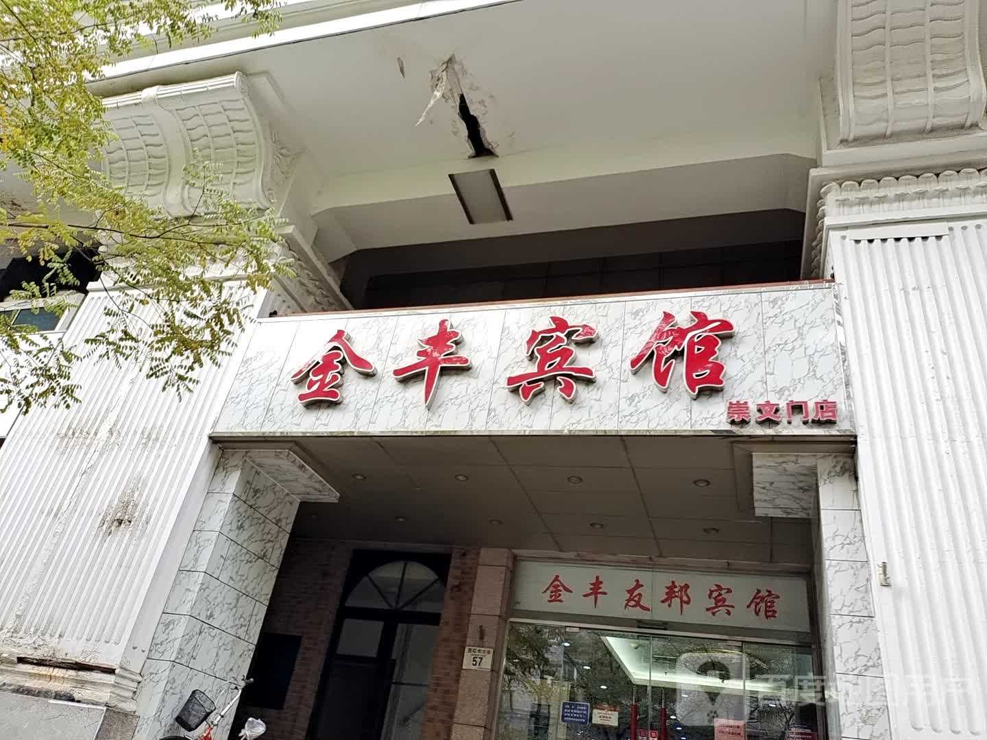 金丰宾馆(崇文门店)