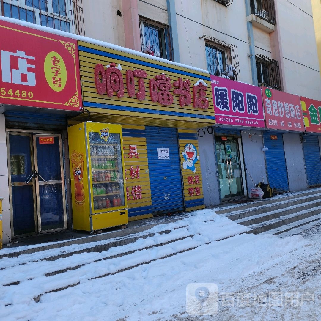 响丁当书店
