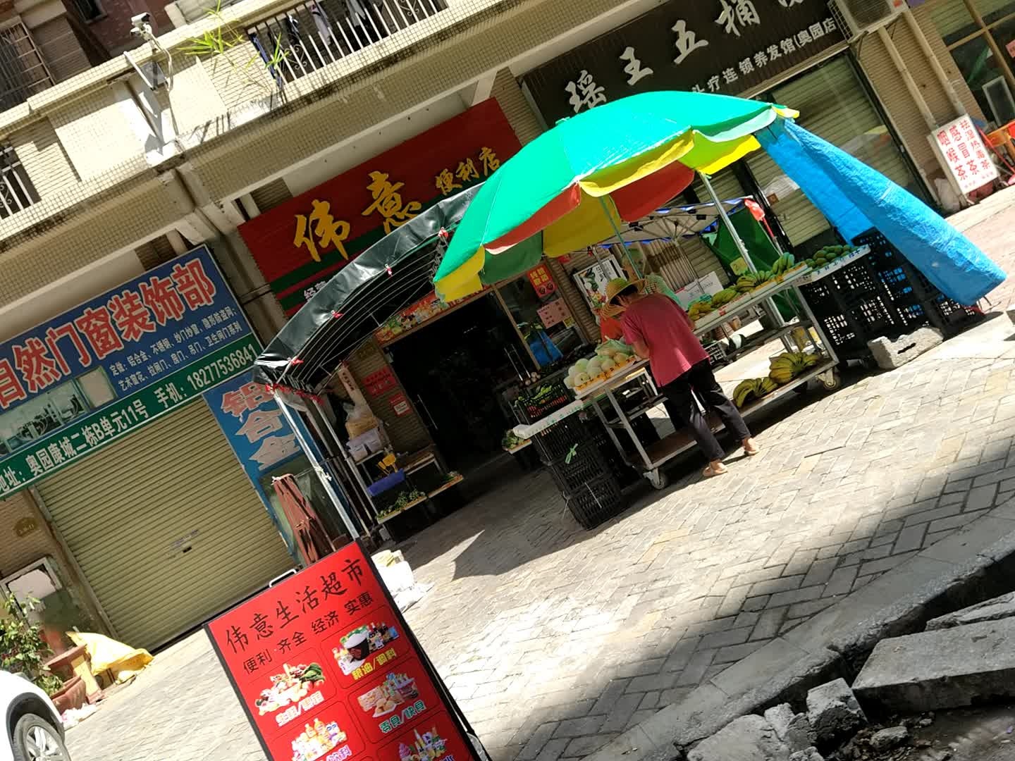 伟意便利店