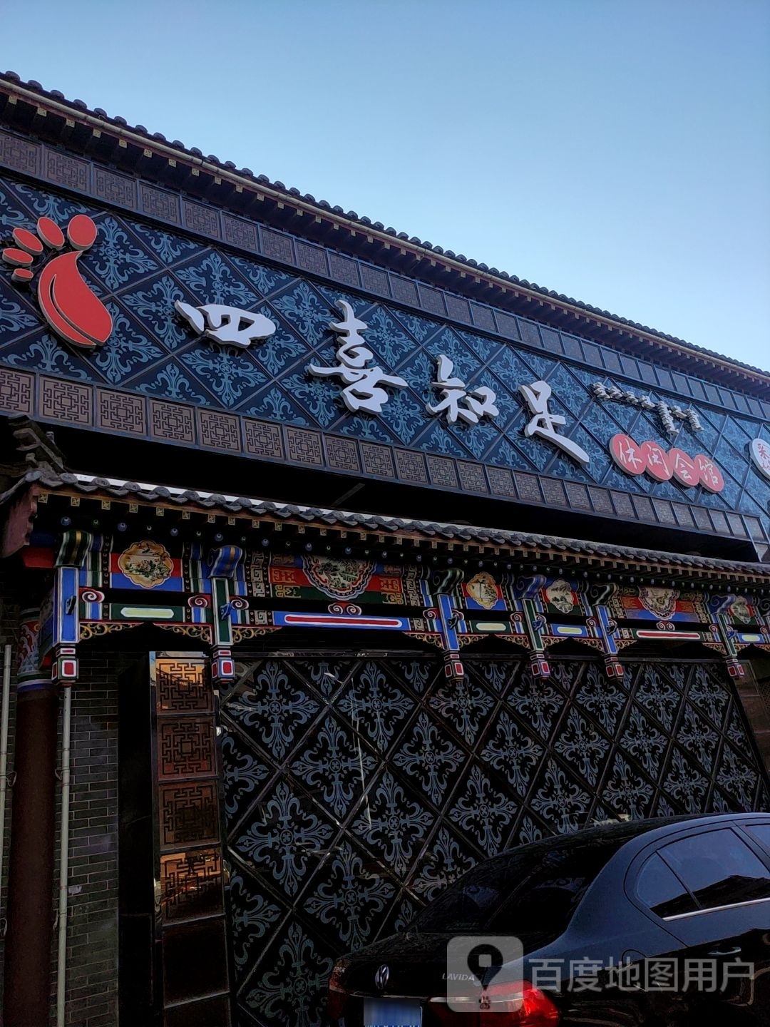 四喜指足
