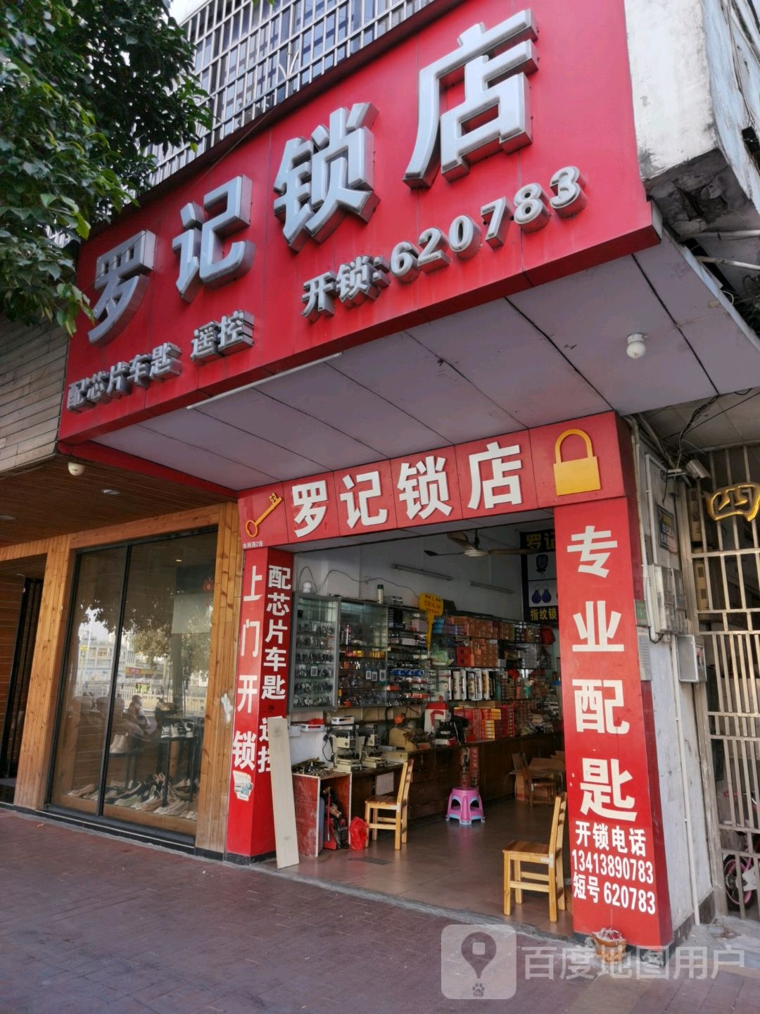 罗记锁店(水闸路店)