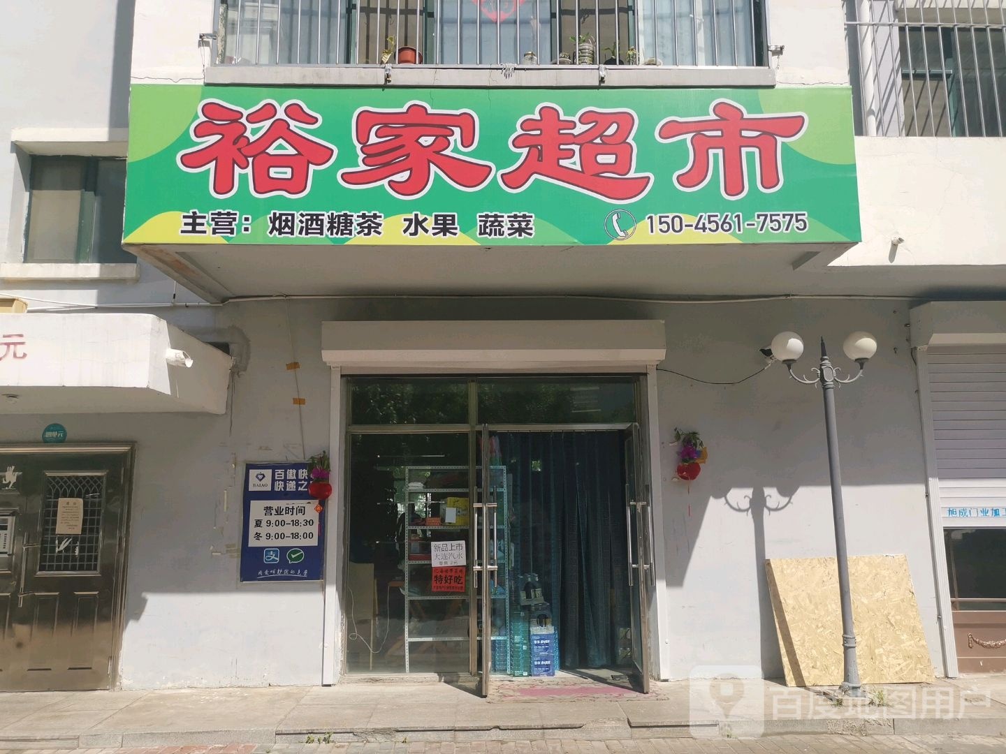 裕家超市(中央东大街店)