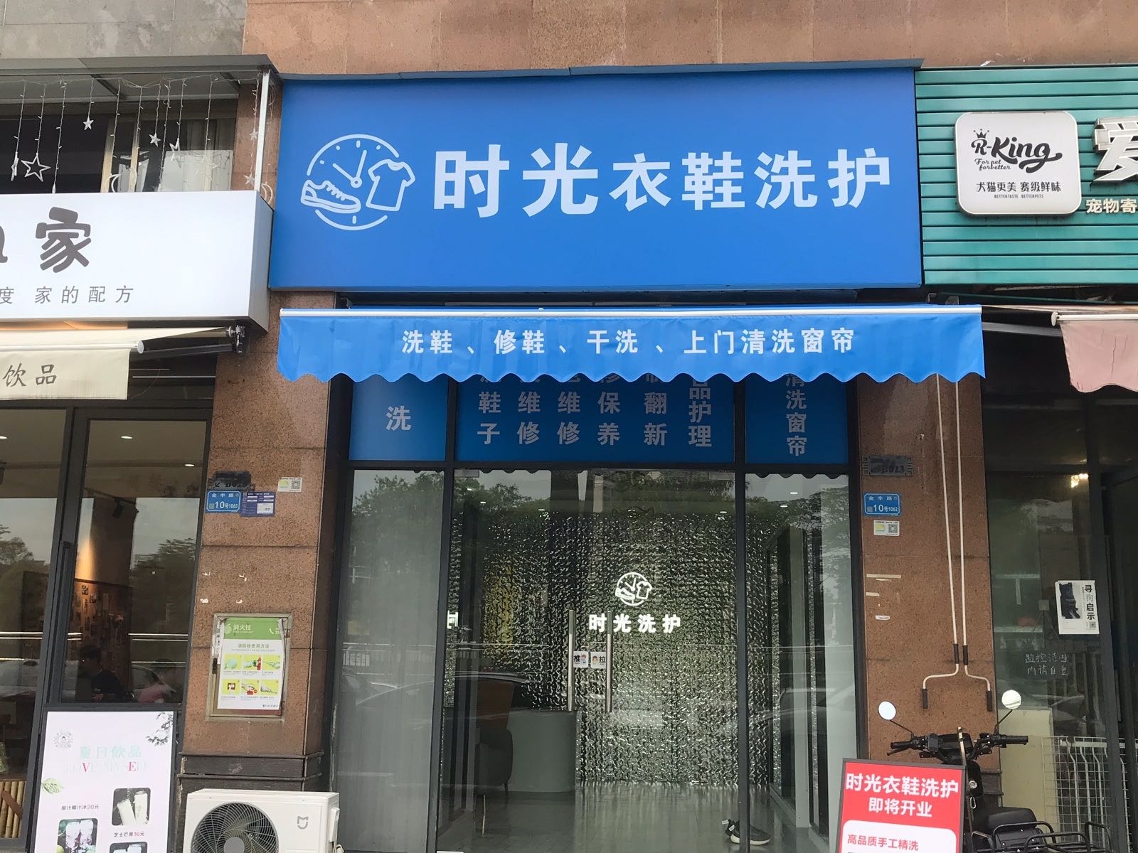 时光衣鞋洗护(江南第一城店)