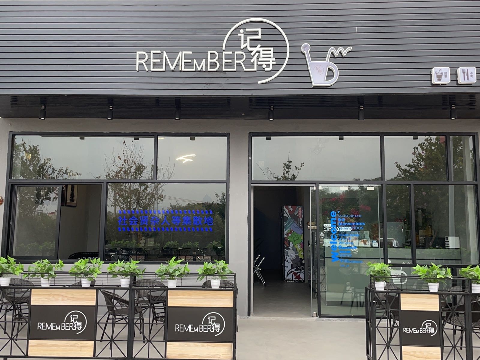 Remember记得奶茶店