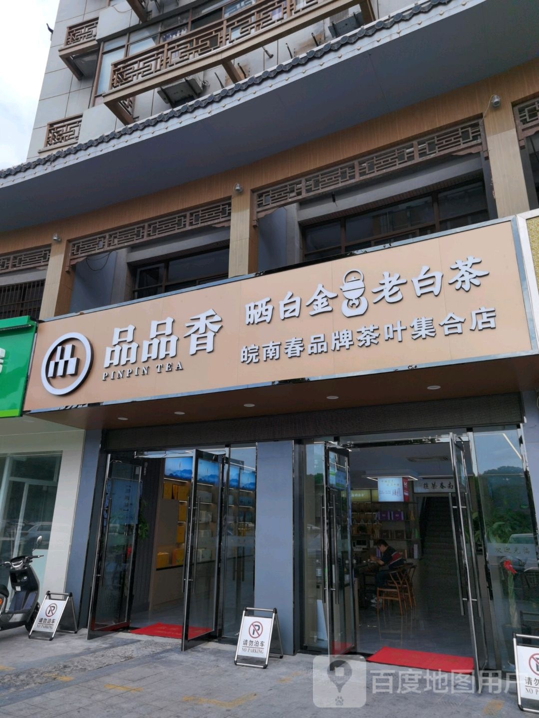 皖南春品牌茶叶集合店