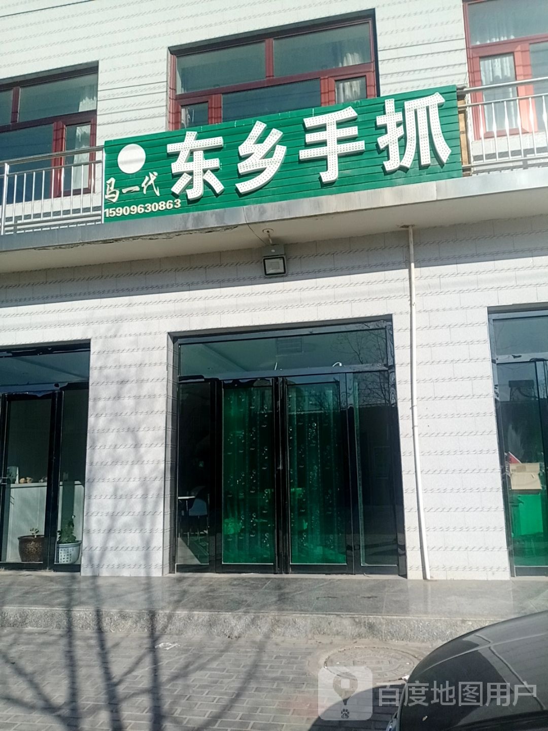 马一代东乡手抓