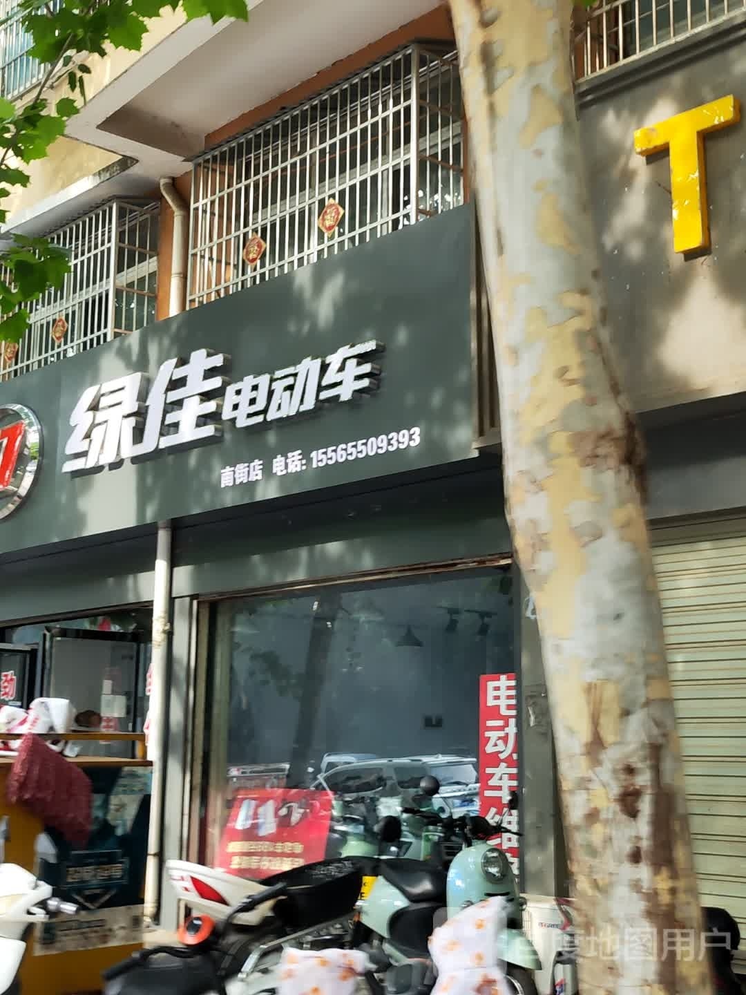 息县绿佳电动车(南大街店)