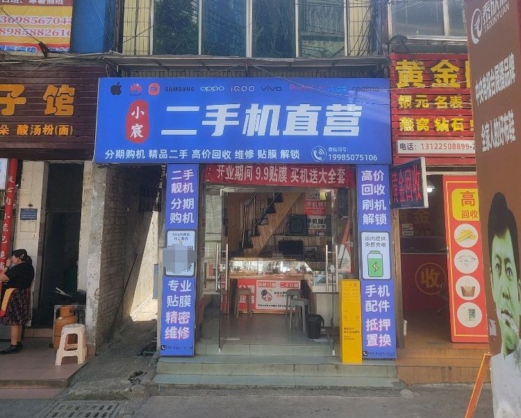 小宸二手机直营(桂花路店)