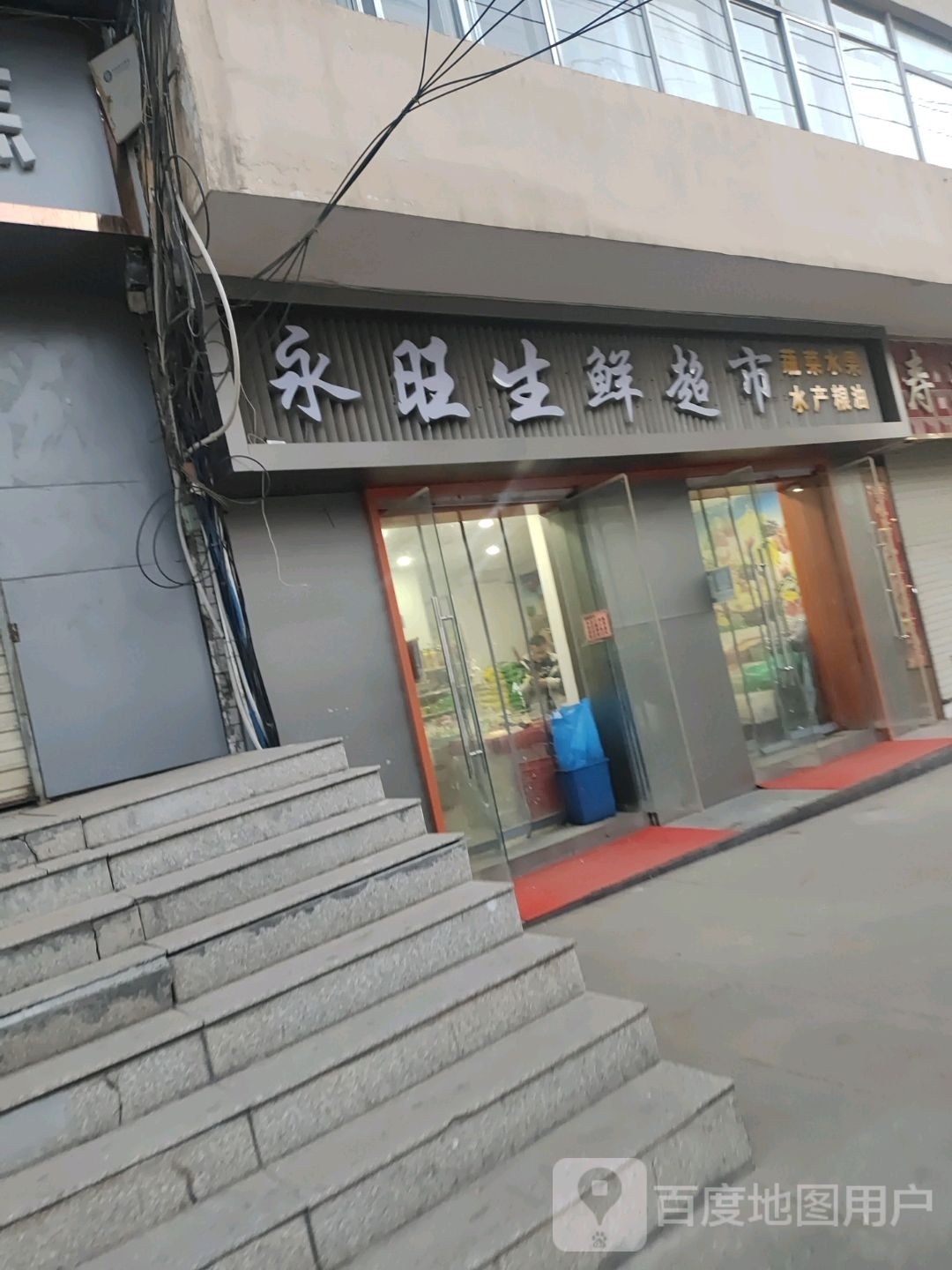 永鑫超市(北大街店)