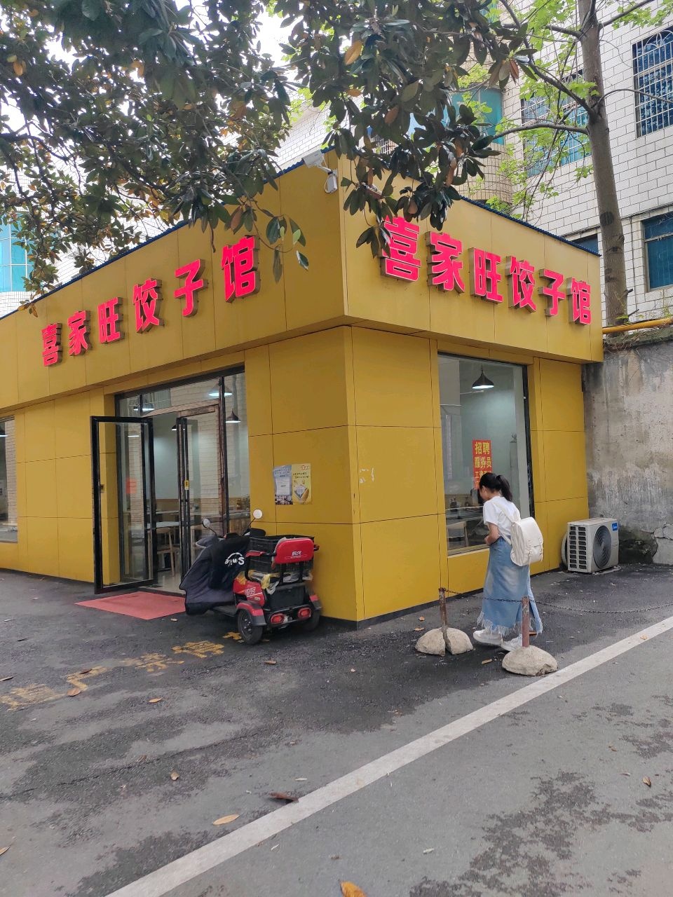 喜家旺饺子馆(时尚春天春园商业步行街店)