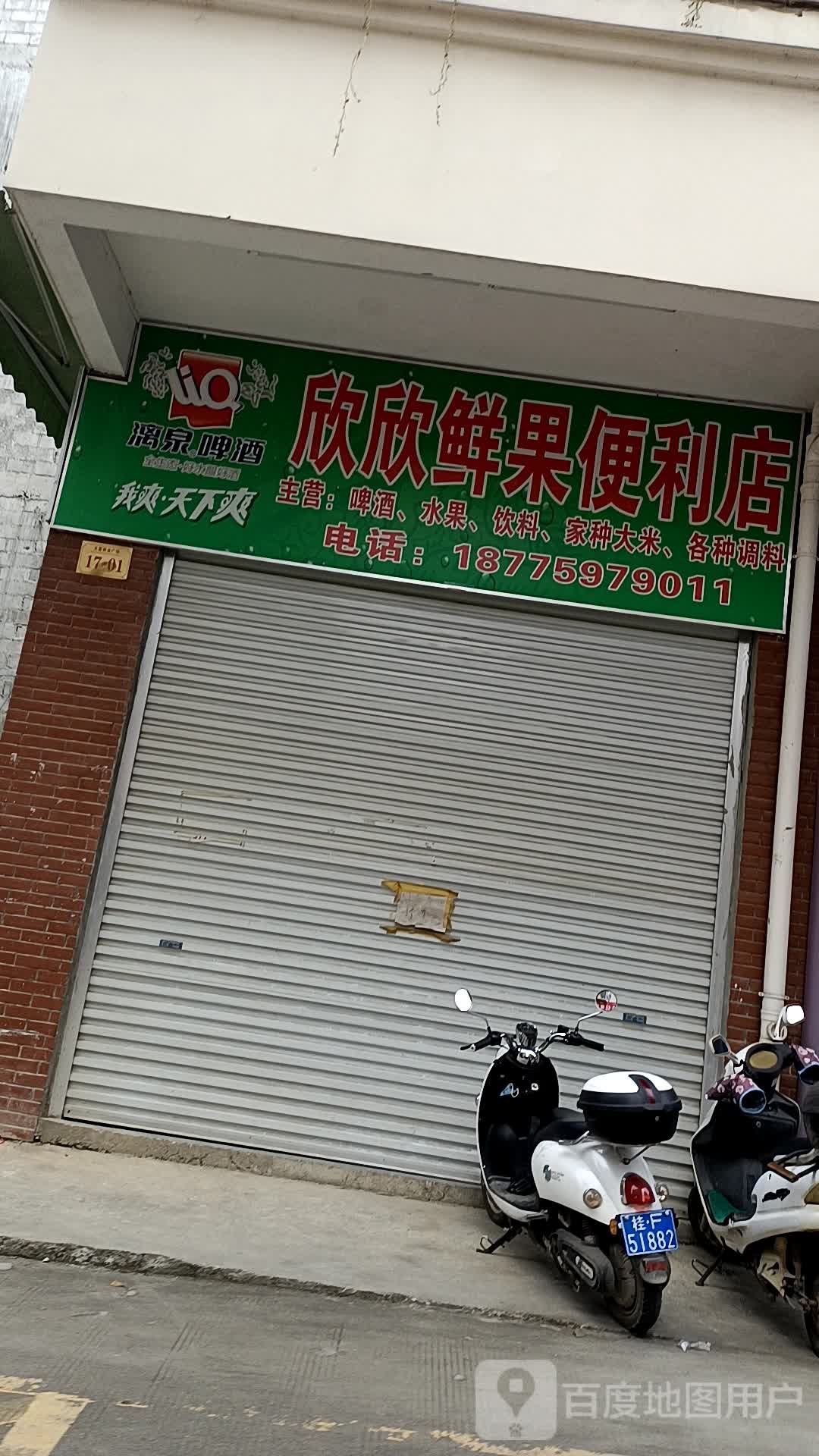 欣欣鲜果时便利店