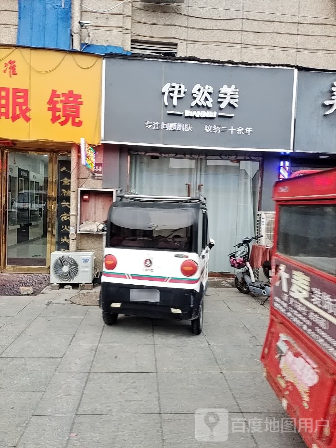伊然美
