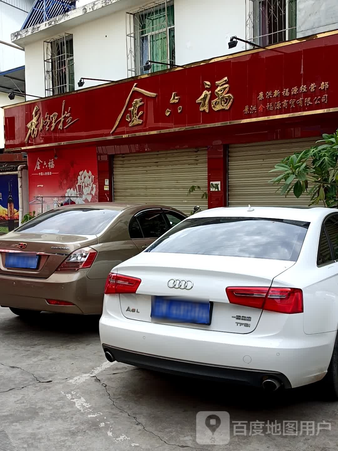 金六福酒专卖店(福贸街店)