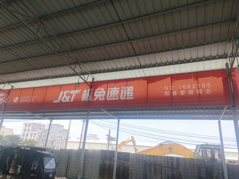 极兔速递黎湖网点(G234店)
