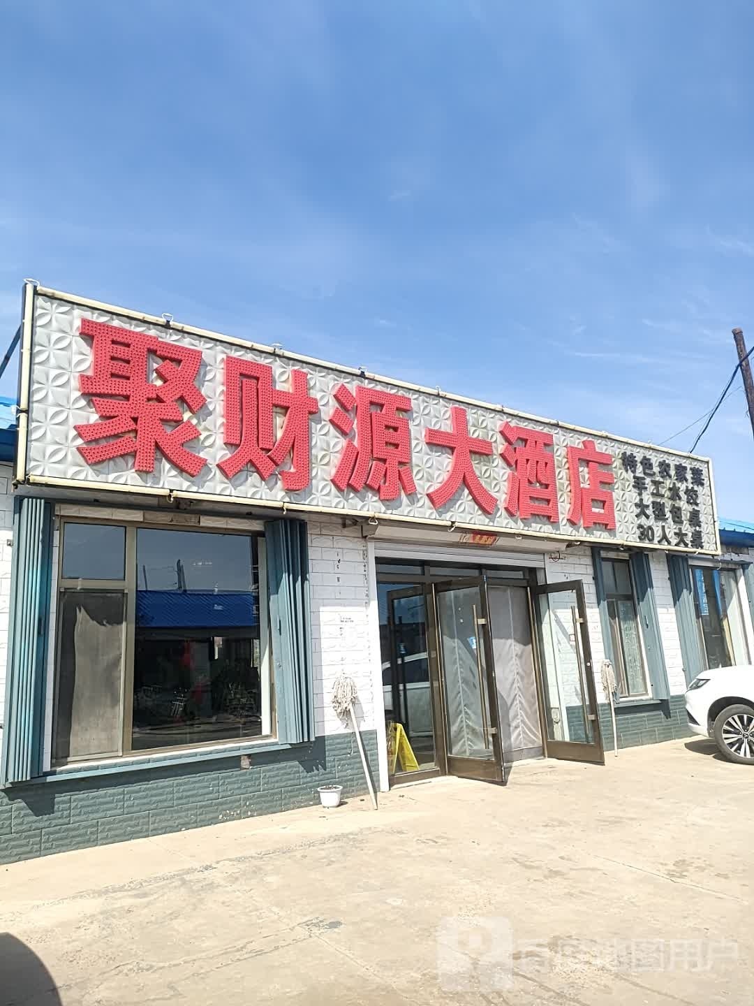 聚财源酒店