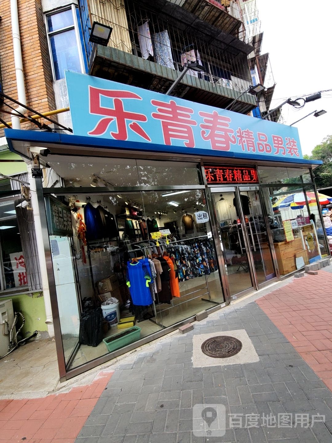 乐青春经典男装(瑞金里东区店)