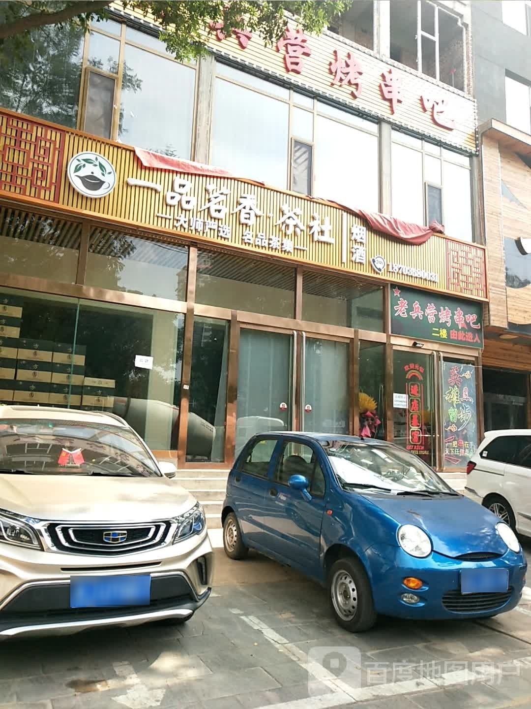 老冰营烤串吧