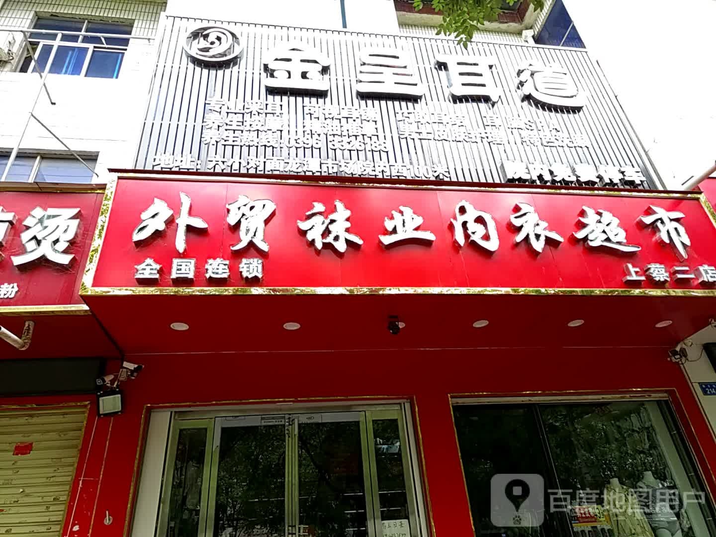 上蔡县外贸袜业内衣超市(上蔡二店)