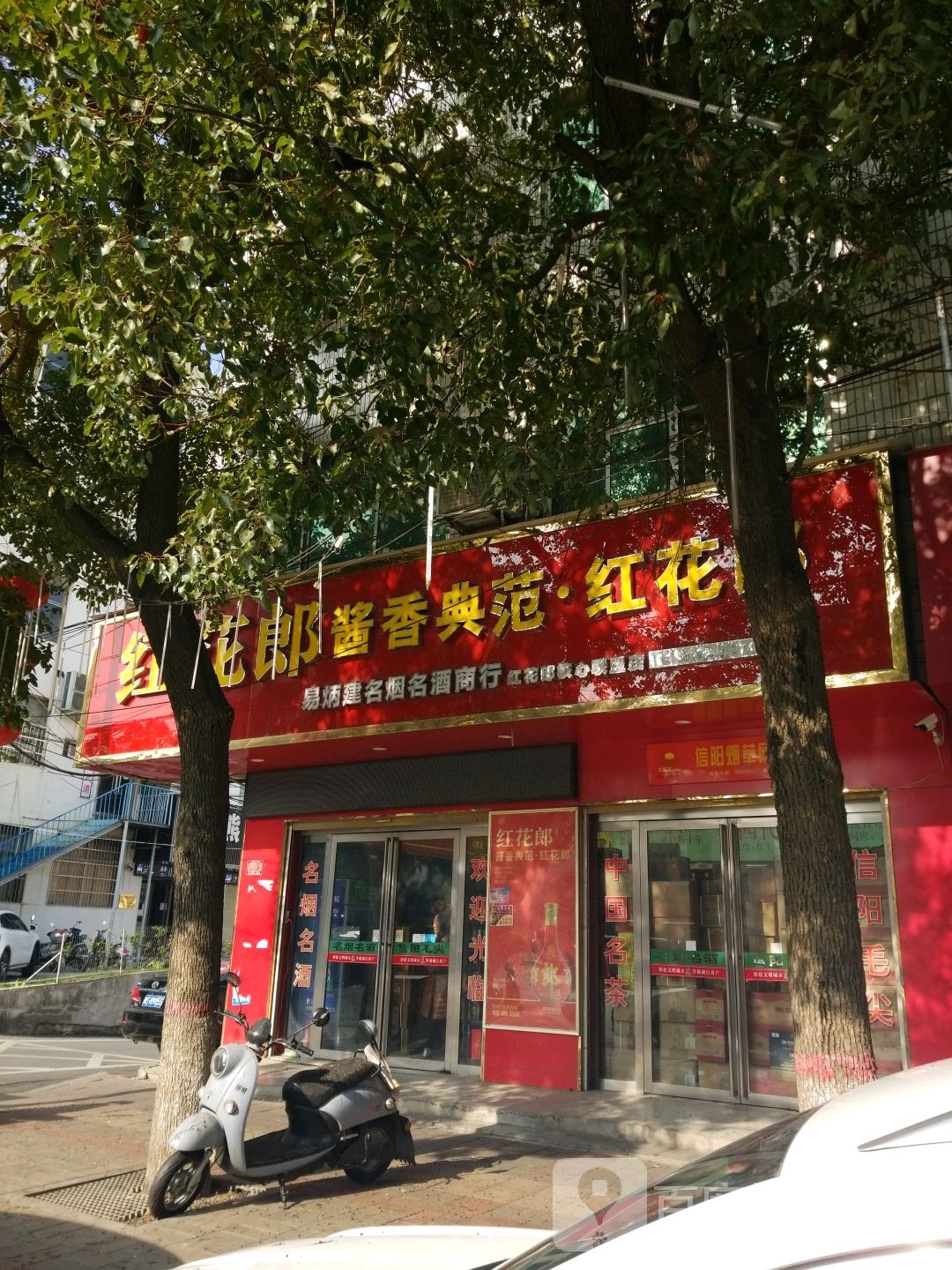 息县易炳建名烟名酒