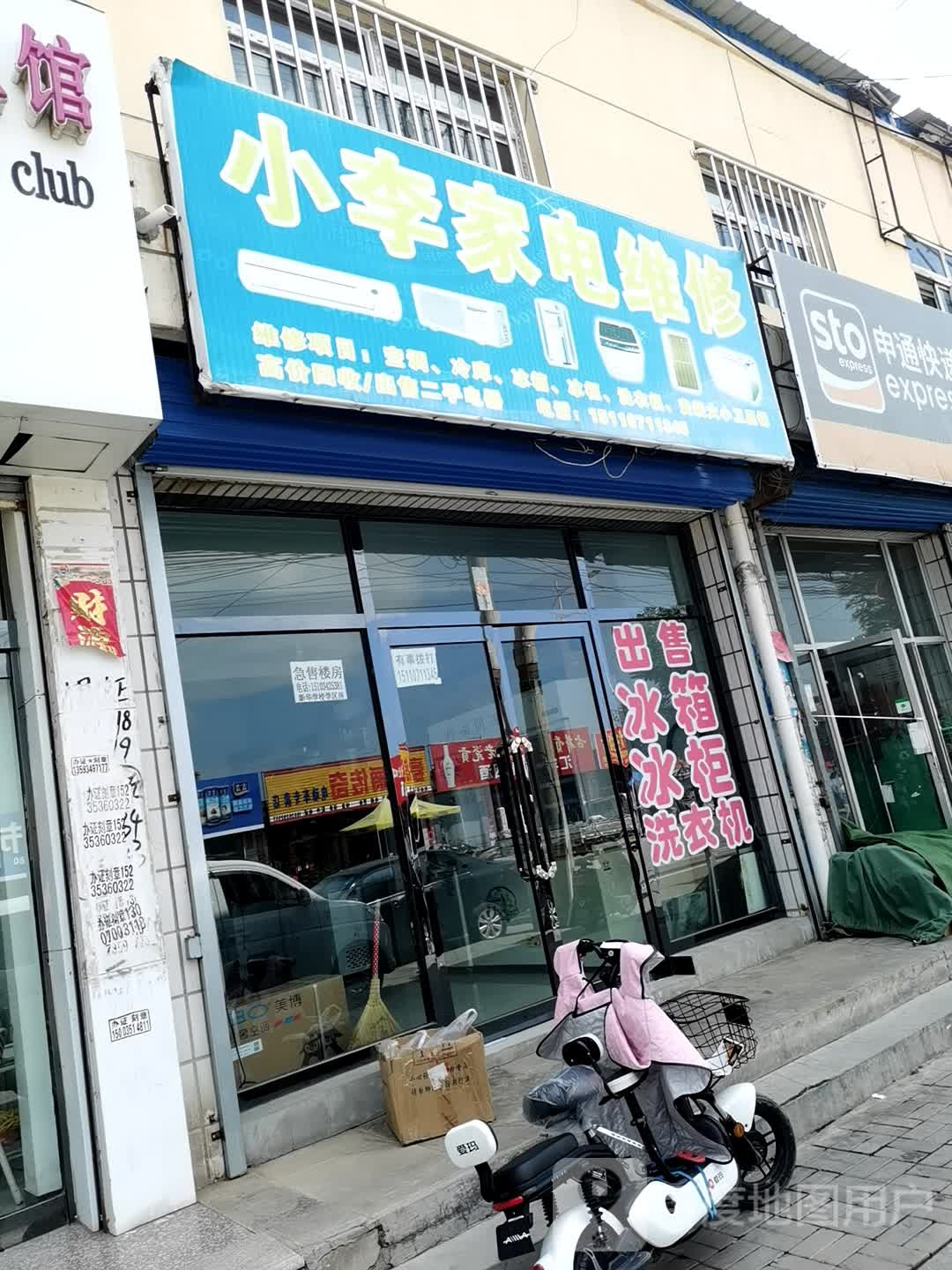 小李家具维修(暄阳街店)