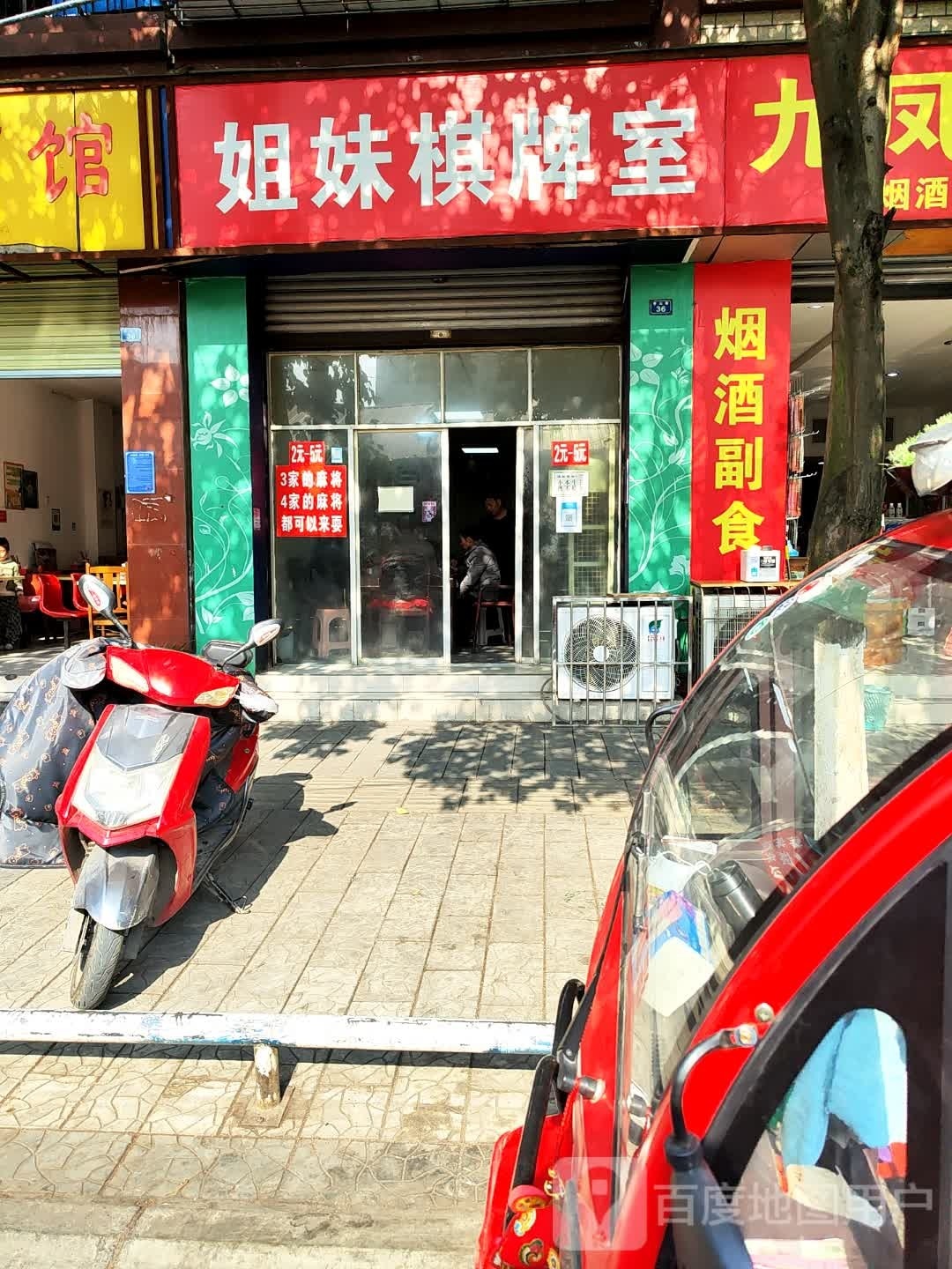 姐妹棋牌室(香山巷店)