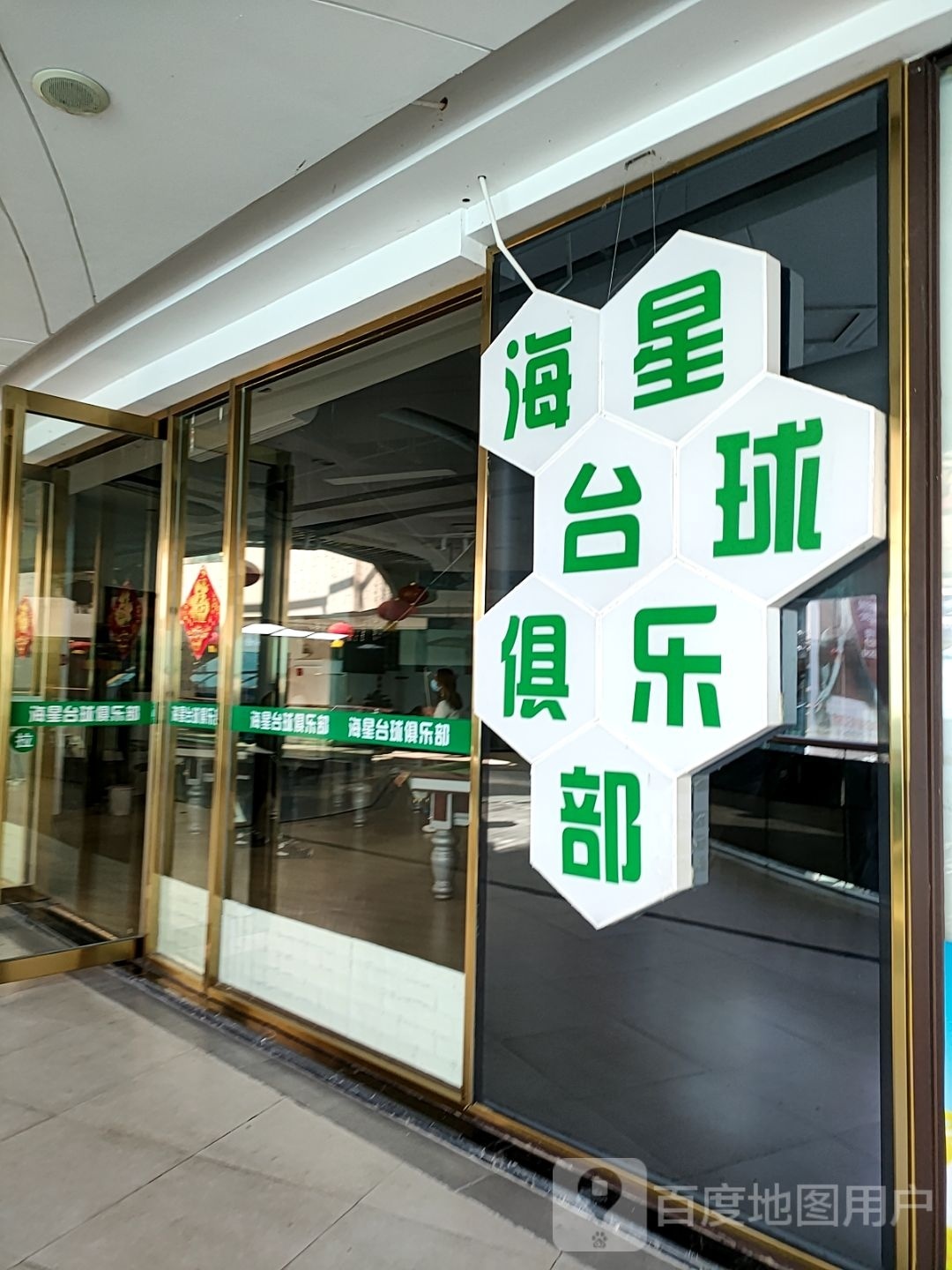 海星乐园(保山五洲国际广场店)